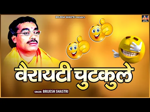 Download MP3 #बृजेश शास्त्री जी की आवाज में ~ Variety Chutkule ~ वैरायटी चुटकुले ~ Full Video ~ Brijesh Shastri