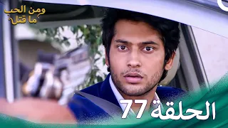 مسلسل هندي ومن الحب ما قتل الحلقة 77 