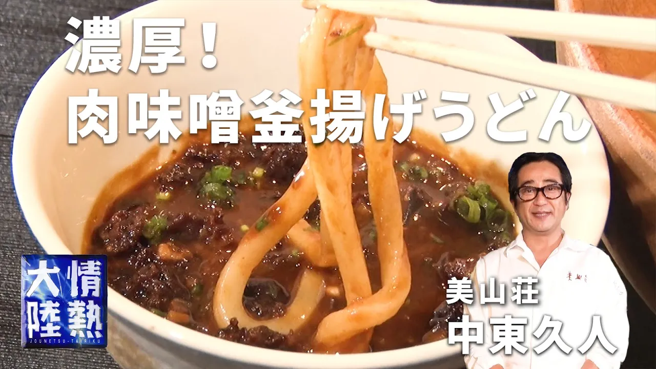 濃厚激旨うどん!味噌と干し椎茸が決め手!