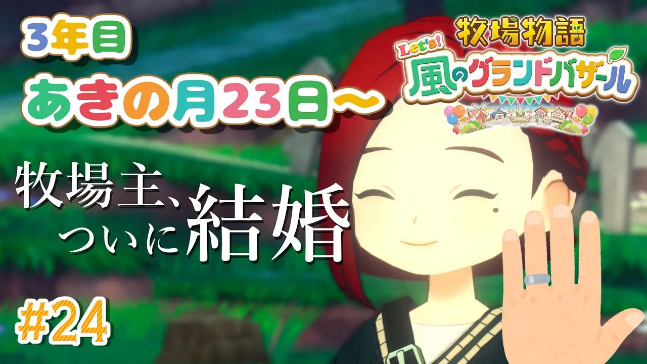 【#24  牧場物語 Let's！風のグランドバザール】今日はクリスマス🎄なので結婚します。🐮牧場物語シリーズ初プレイ！【にじさんじ/ドーラ】