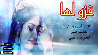 شيلة فزو لها أداء وألحان سعد محسن      حصري جديد دندنها