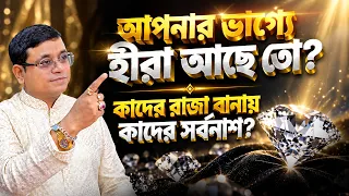 আপনার ভাগ্যে হীরা আছে তো? কাদের রাজা বানায়, কাদের সর্বনাশ? Astrologer SK Abid