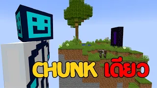 ไมน์คราฟแต่ทั้งโลกมี "Chunk เดียว"