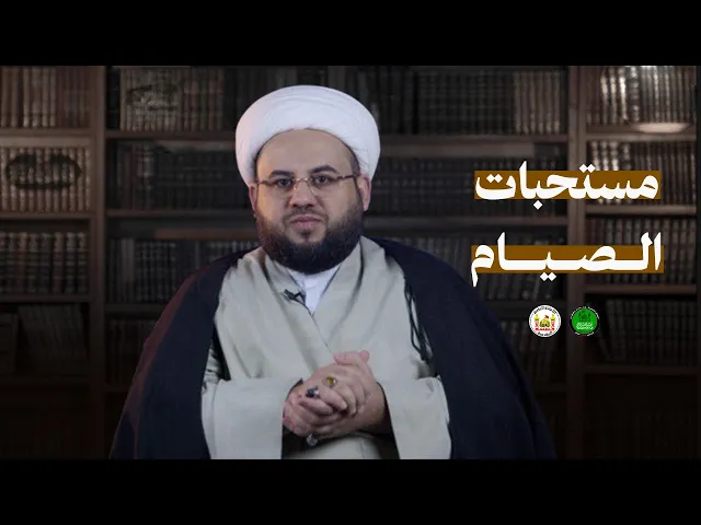 ⁣قصة الصيام | 7 | مستحبات الصيام | الشيخ مصطفى شير علي | 1446هـ | 2025م