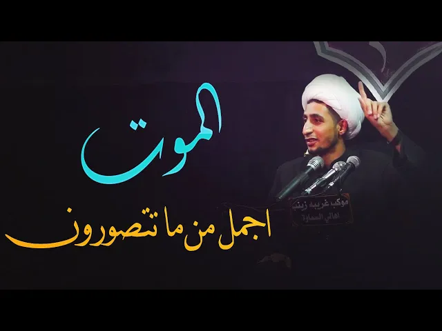 ⁣الموت أجمل من ما تتصورون (الشيخ علي المياحي)