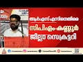 ഞങ്ങളെ ആക്രമിക്കാൻ വരുന്ന ആർ എസ് എസുകാരോട് വാ പാൽ കുടിച്ചിട്ട് പൊയ്ക്കോ എന്നുപറയില്ല: കെ കെ രാഗേഷ്