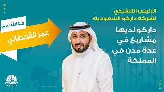 الرئيس التنفيذي لشركة داركو السعودية داركو لديها مشاريع في عدة مدن في المملكة 