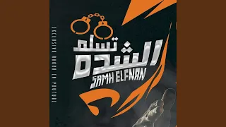 تسلم الشده دندنها