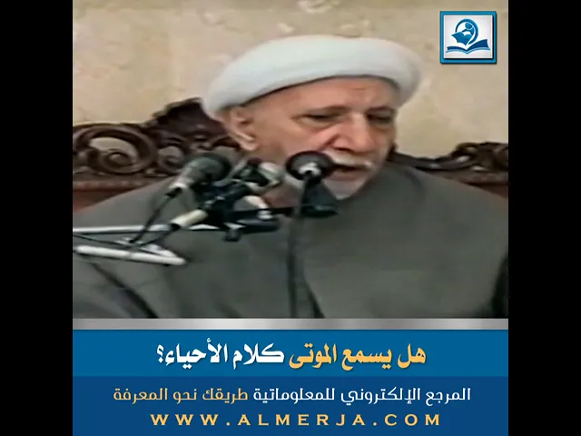 ⁣الشيخ أحمد الوائلي : هل يسمع الموتى كلام الأحياء؟