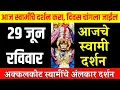 29 June Sunday | Swami Darshan | Akkalkot Darshan | Aajche Swami darshan | आजचे स्वामी दर्शन