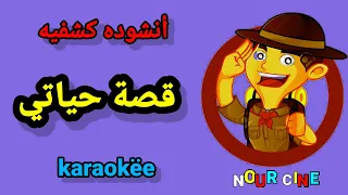 نشيد قصة حياتي إبدأت معك يا كشفيتي          دندنها
