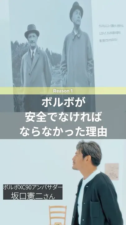 安全でなければならなかった理由:坂口憲二がナビゲートする ボルボ セーフティの秘密