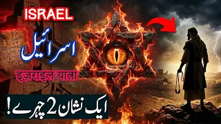 Travel To Israel | Was Prophet David Connected To This Symbol | History Documentary | اسرائیل کی سیر