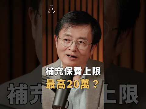 【#博音】補充保費上限最高只要繳 20 萬!?