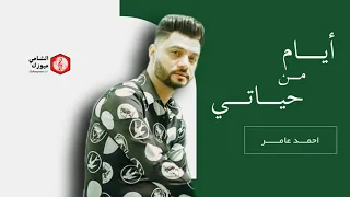 أيام من حياتي   ابن الاكابر احمد عامر   انا ليه و ازاي أمنك علي نفسي   لعشاق الروقان جديد دندنها