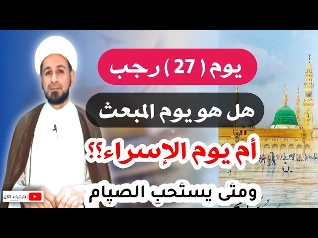 ⁣يوم (السابع والعشرين) من رجب هل هو يوم المبعث ام يوم الإسراء؟؟