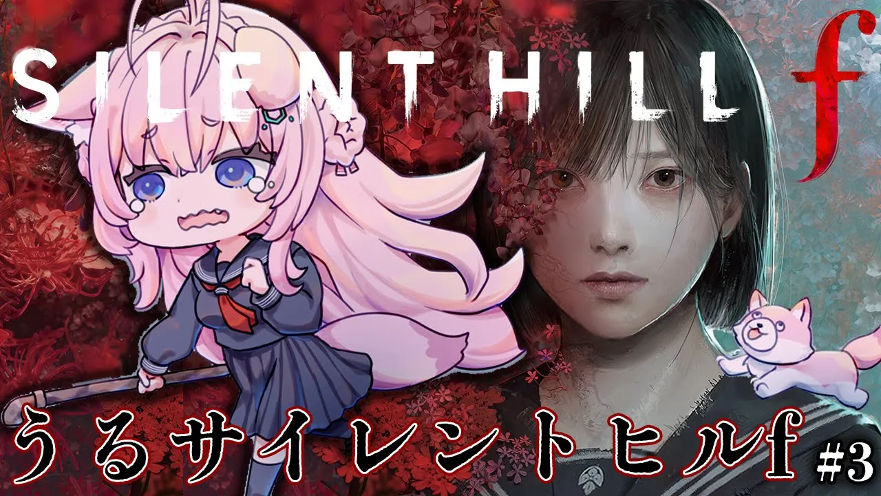 【 SILENT HILL f 】「うるサイレントヒルf」昼にやれば怖くない説（絶対コワイ）（涙と鼻水を添えて） #3 【博衣こより/ホロライブ】※ネタバレを含みます