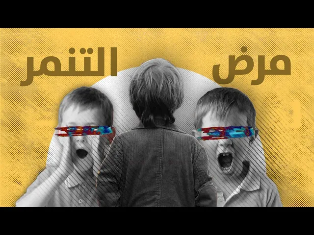 ⁣داء التنمر