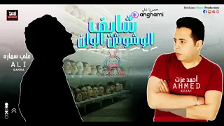 مهرجان عايم فى بحر الغدر  الوشوش الوان  احمد عزت و على سمارة                                دندنها