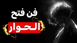 فن فتح الحوار 3 طرق لتبدأ الحديث مع أي شخص تريده 