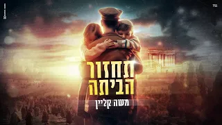 משה קליין תחזור הביתה Moshe Klein Tahzor Habayta Prod By Guy And Yahel 