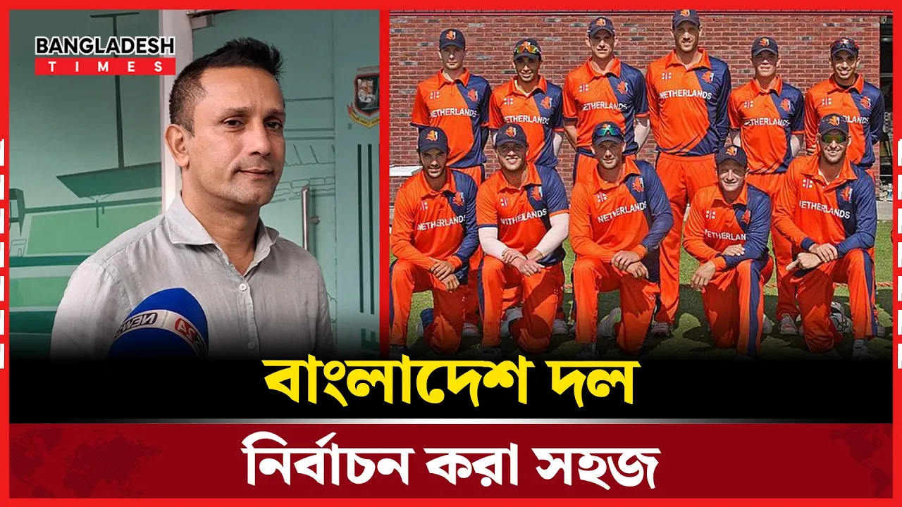 নেদারল্যান্ডসকে ছোট করে দেখার কিছু নেই, দল নির্বাচন করা সহজ; পাইলট