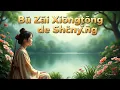 Download Lagu 不再相同的身影 Gē míng  Bù Zài Xiāngtóng de Shēnyǐng #Musik #Lagu #MusikTerbaru #PlaylistMusik #chinesse