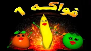قدور و عويشة فــــــــــــواكــــــــــــــــــه 1  قدور و عويشة فــــــــــــواكــــــــــــــــــه 1
