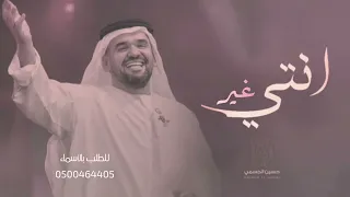 انتي غير   حسين الجسمي بدون اسماء دندنها