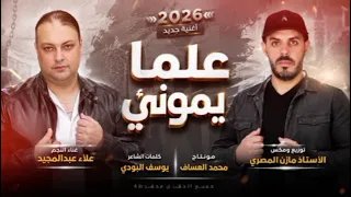 علمايموني غناء علاء عبد المجيد توزيع مازن المصري كلمات الشاعر يوسف البودي دندنها