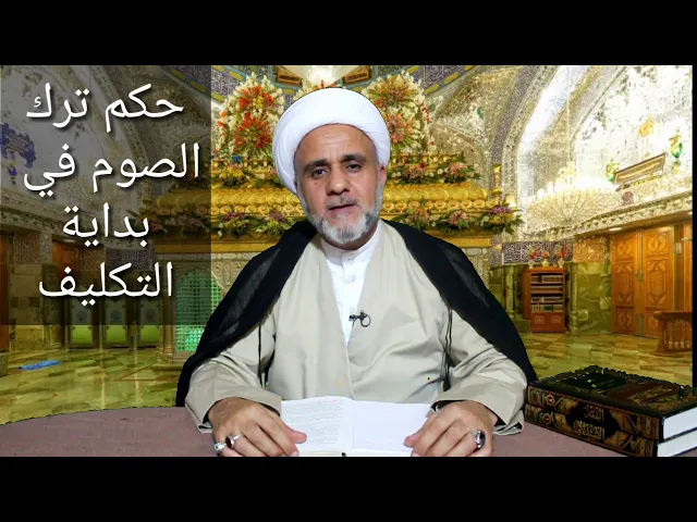 ⁣حكم كفارة ترك الصوم في بداية التكليف / الشيخ حسن عيدان المنصوري