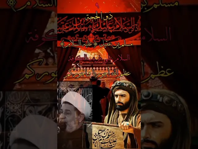 ⁣#الشيخ جعفر الابراهيمي  بذكرى شهادة مسلم بن عقيل عليه السلام