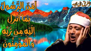 اخر سورة البقرة للشيخ عبد الباسط عبد الصمد تلاوة مجودة   امن الرسول بما انزل اليه من ربه والمؤمنون   دندنها