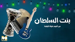                  بنت السلطان                   دندنها
