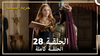 حريم السلطان الحلقة 28 مدبلج 