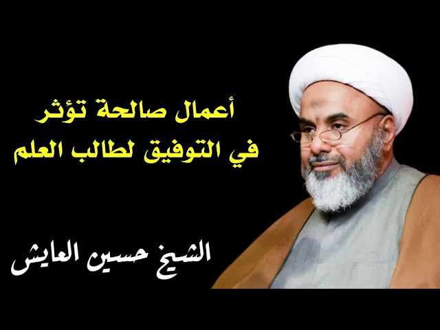 ⁣أعمال صالحة تؤثر في التوفيق لطالب العلم | الشيخ حسين العايش