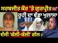 Lagu Kapurthala News | Sarabjit Kaur 'ਤੇ ਗੁਰਪ੍ਰੀਤ ਰੂਹੀ ਦਾ ਵੱਡਾ ਬਿਆਨ | Latest News | Today News | N18V