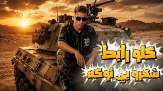 كلو رابط شعرو بي توكه   حمو المرشدي   راكب الدبابة   توزيع   احمد النص   حصريا     دندنها