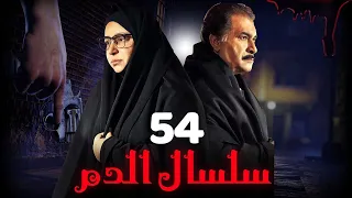 مسلسل سلسال الدم الجزء الثاني الحلقة 54 Selsal ElDam Part 2 Eps 