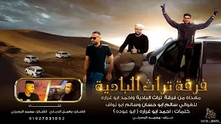 مجرودة إهداء من فرقة تراث البادية وأحمد أبوغرارة أبوعودة   للغوالي سالم أبوحسان وسالم أبونواف      دندنها