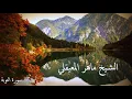 Download Lagu سورة التوبة .. تلاوة الشيخ ماهر المعيقلي .. Surah At-Tawbah .. Maher Al-Mueaqly