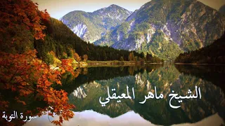سورة التوبة تلاوة الشيخ ماهر المعيقلي Surah At Tawbah Maher Al Mueaqly  سورة التوبة تلاوة الشيخ ماهر المعيقلي Surah At Tawbah Maher Al Mueaqly