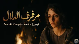 مرفرف الدلال   فيروز                               دندنها
