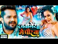 Download Lagu खेसारी लाल यादव | #khesarilalyadav #shilpiraj | सुपरहिट भोजपुरी वीडियो | Jukebox 2025