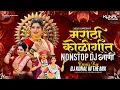 Lagu Agri Koli treanding Marathi Dj Song आगरी कोळीगीत | नॉनस्टॉप वाजणारी डीजे गाणी 