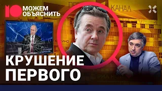 Крах Первого канала. Слухи об отставке Эрнста. Кто погубил пропагандиста / МОЖЕМ ОБЪЯСНИТЬ