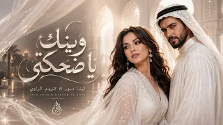 لينا نور   كريم الراوي   وينك يا ضحكتي                                                 دندنها