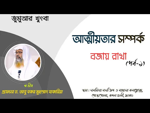 আত্মীয়তার সম্পর্ক বজায় রাখা। (পর্ব-১)
