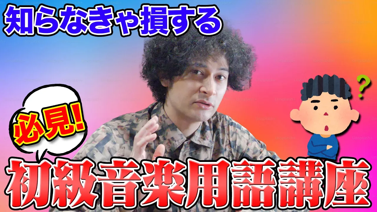 入門者向けの音楽用語講座:基礎を学ぼう