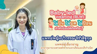 ทำไมเด็กที่ทานอาหารแบบเบบี้เลิฟ วินนิ่ง อาจเสี่ยงขาดวิตามินและแร่ธาตุบางชนิด